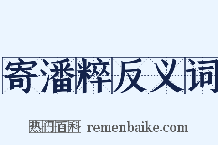 寄潘粹反义词是什么意思的图片